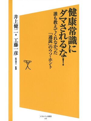 cover image of 健康常識にダマされるな!　誰も教えてくれなかった「通説」のウソ・ホント